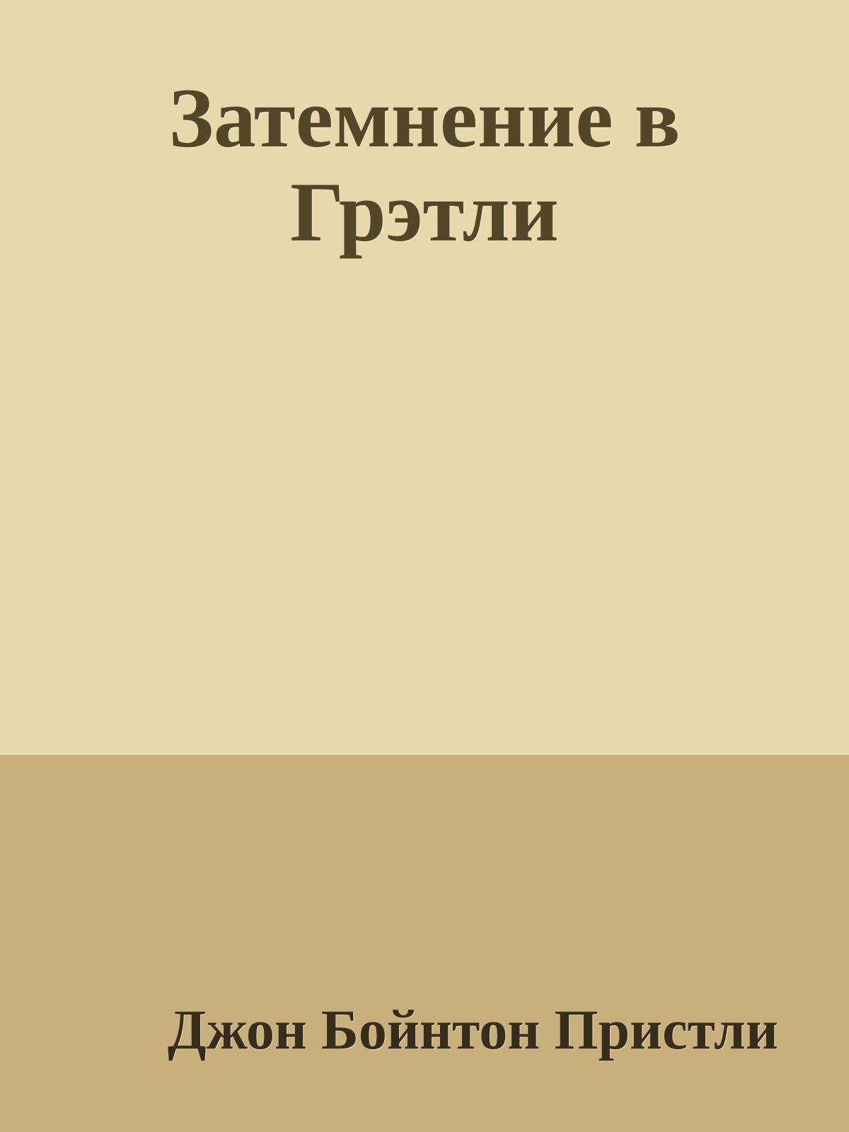 Затемнение в Грэтли