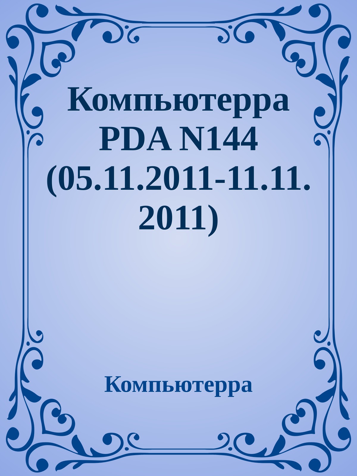 Компьютерра PDA N144 (05.11.2011-11.11.2011)