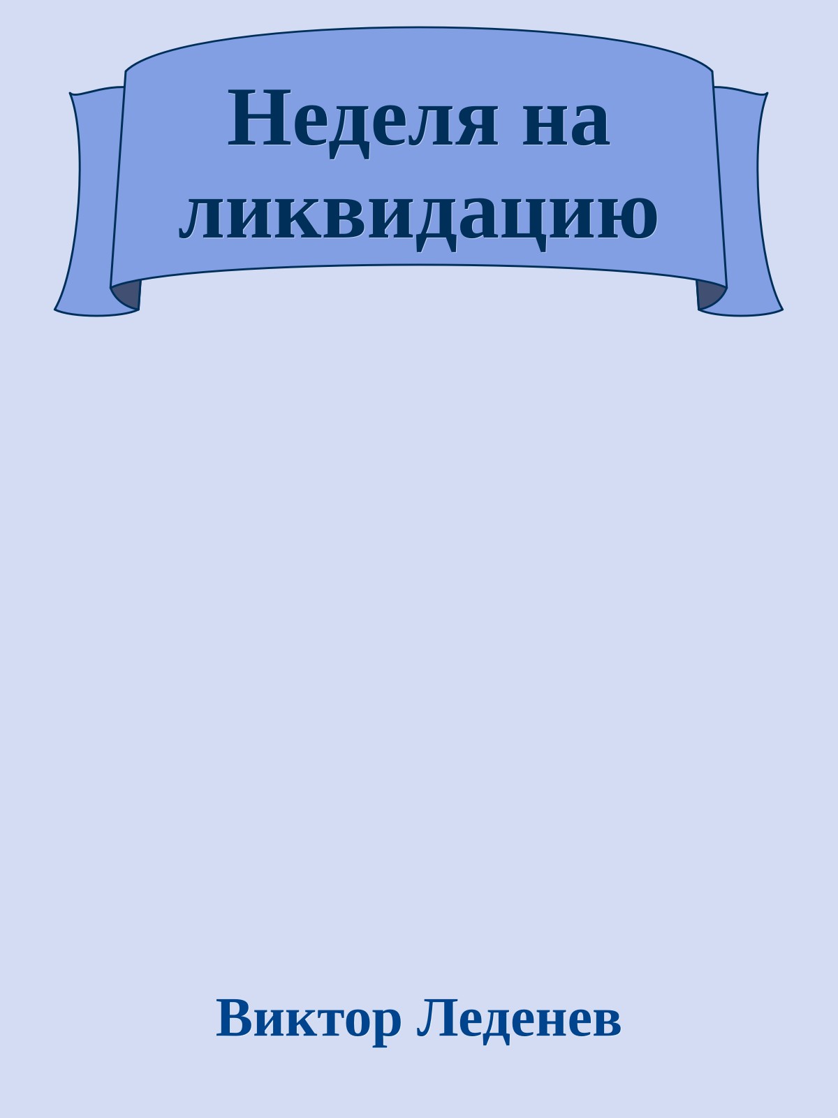 Неделя на ликвидацию