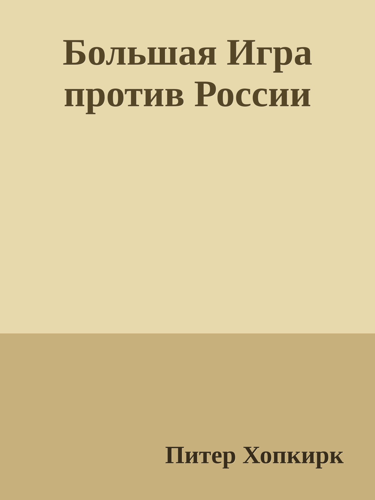 Большая Игра против России