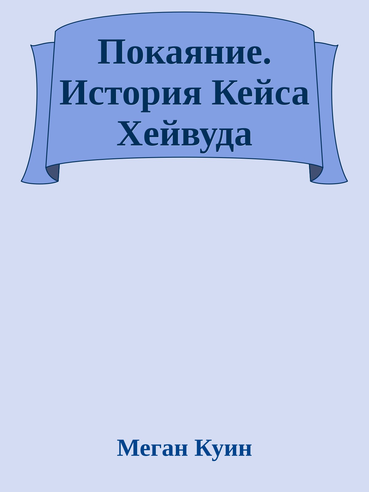 Покаяние. История Кейса Хейвуда