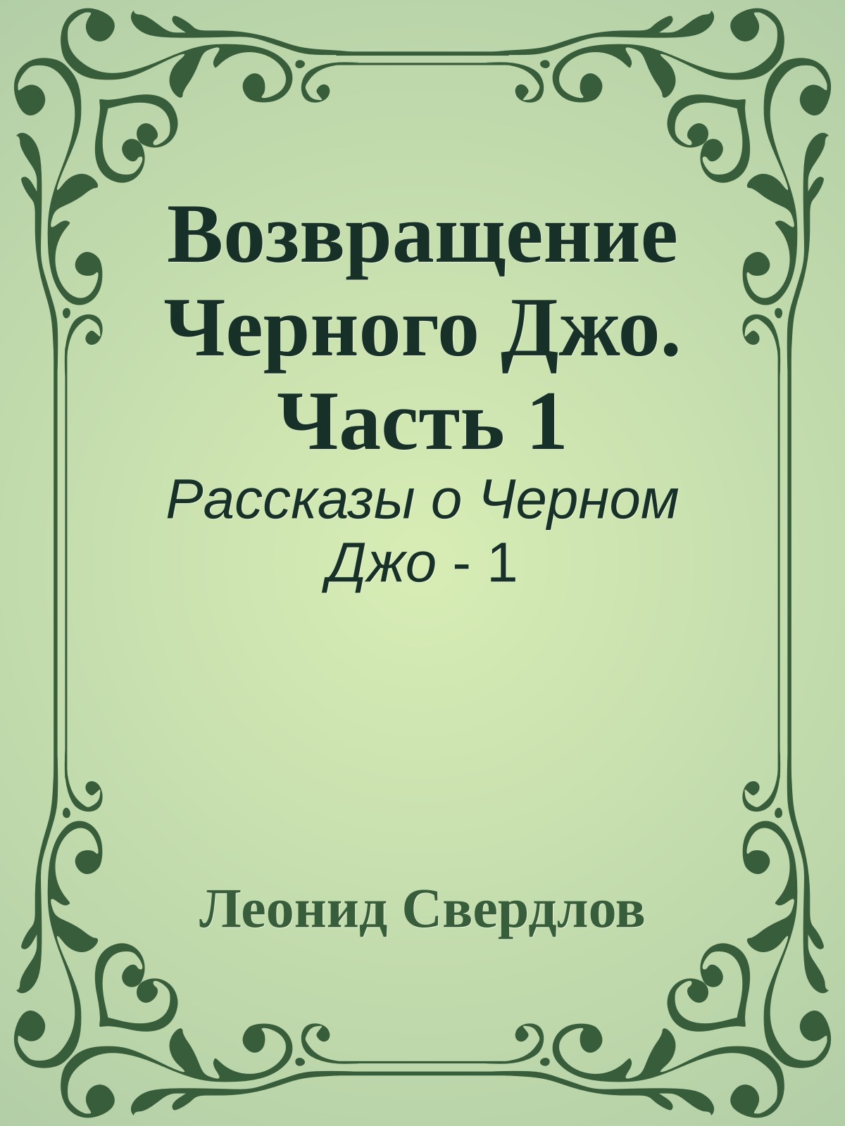 Возвращение Черного Джо. Часть 1