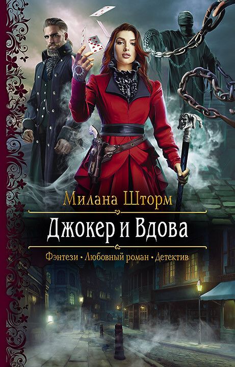 Джокер и Вдова [litres]