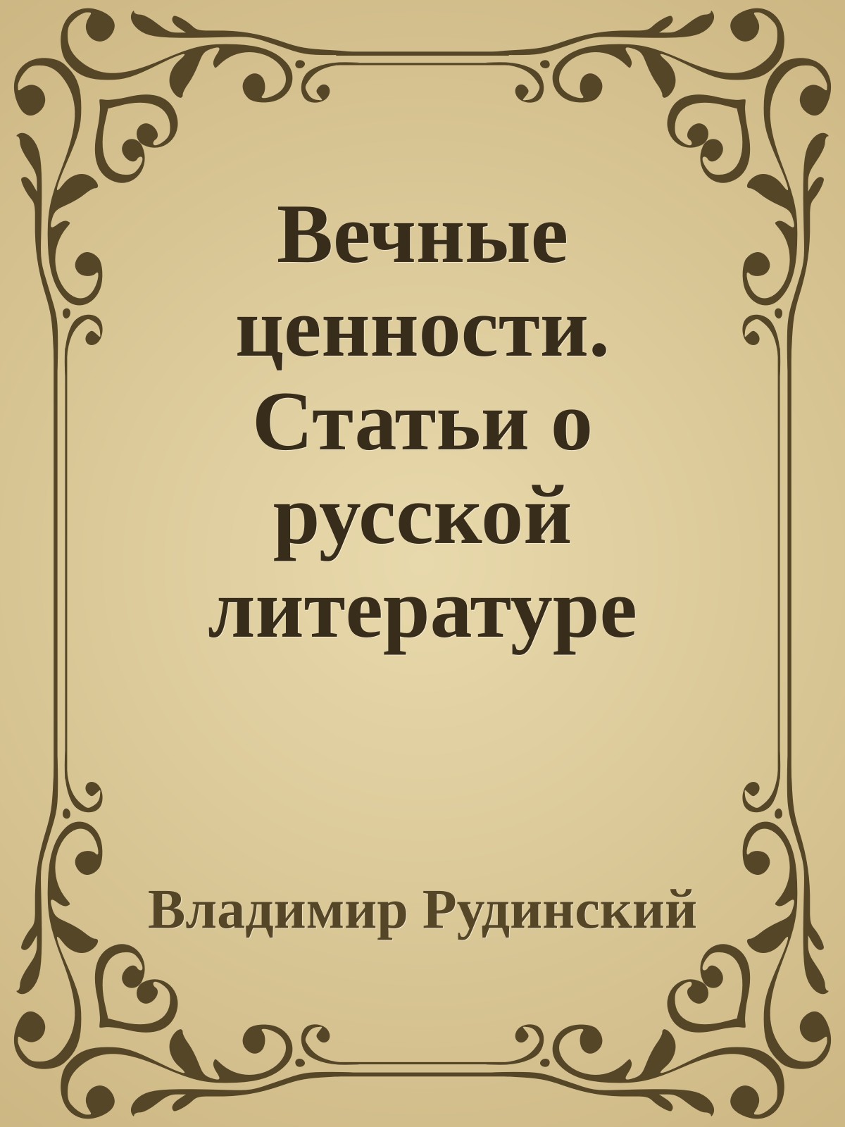Вечные ценности. Статьи о русской литературе