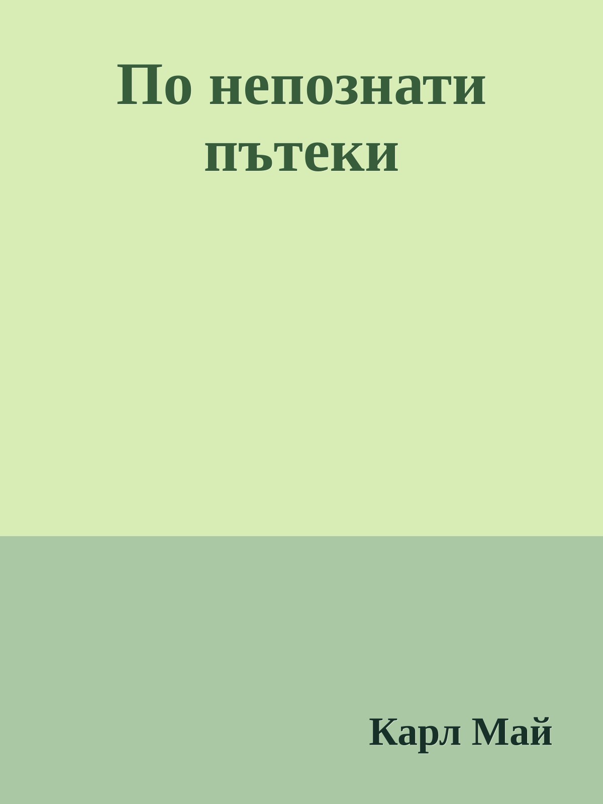 По непознати пътеки