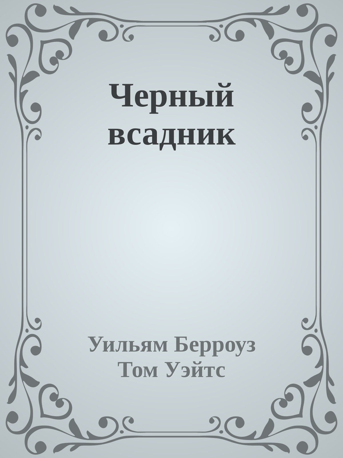 Черный всадник