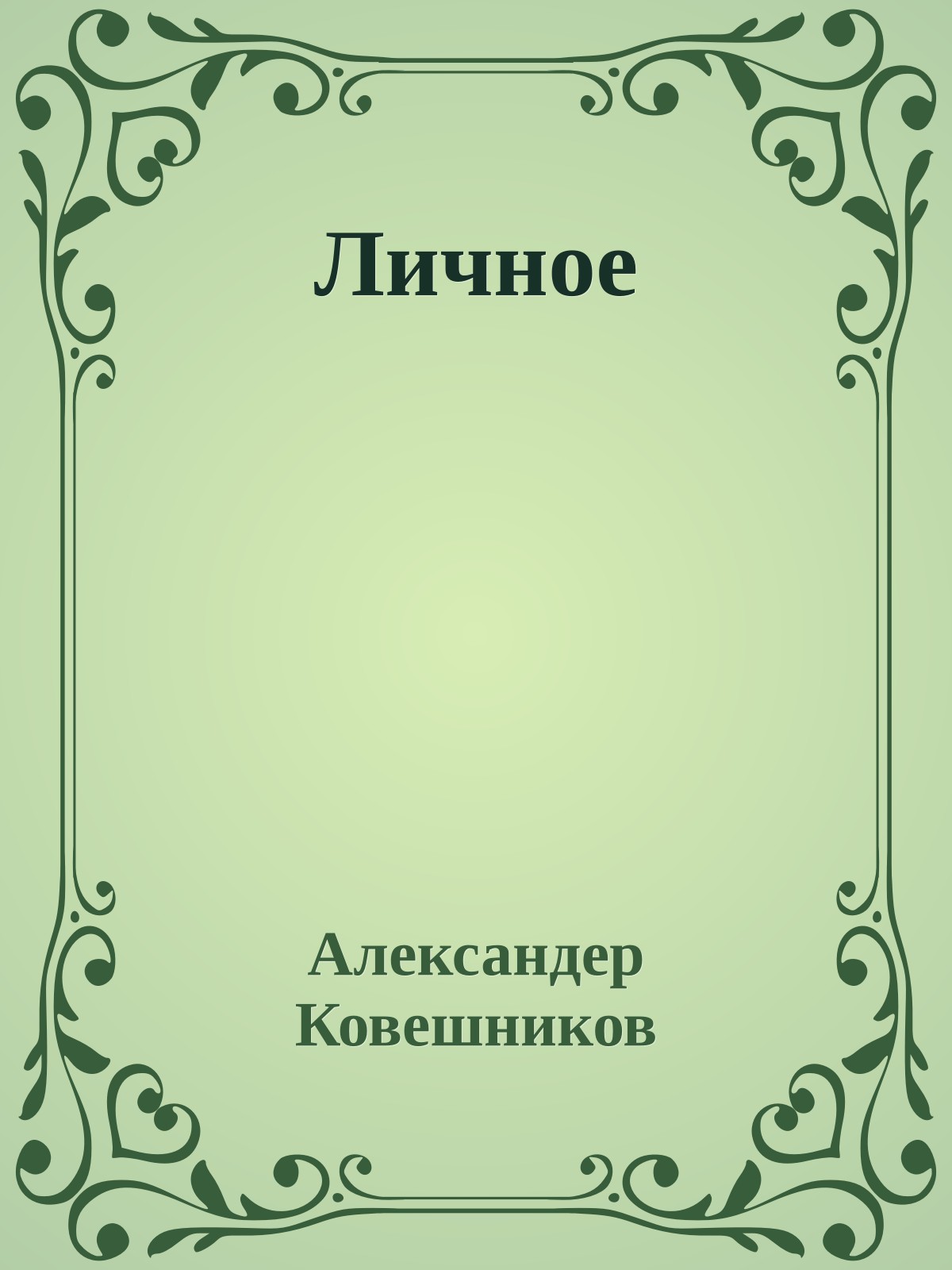 Личное