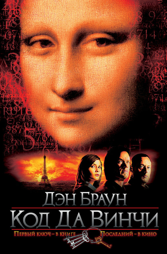 Код да Винчи [litres]