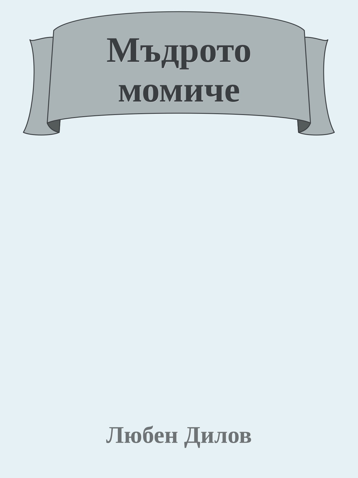 Мъдрото момиче