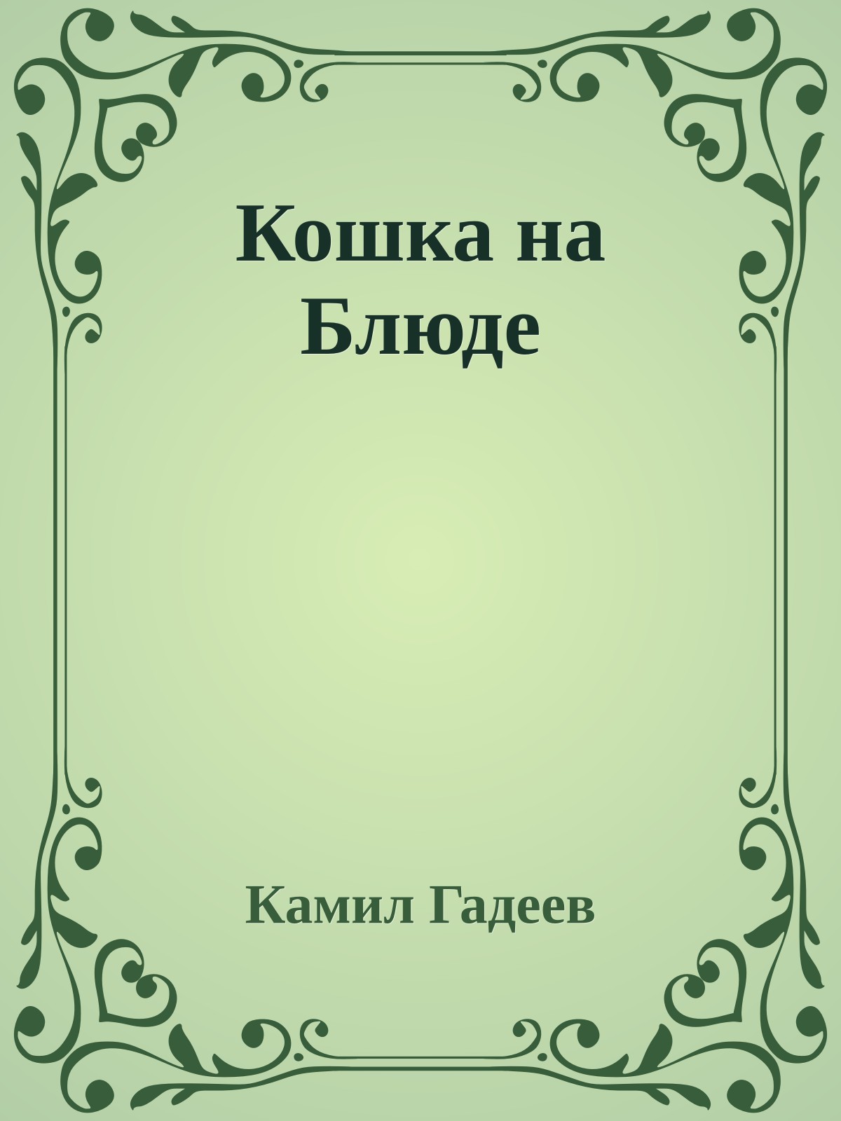 Кошка на Блюде