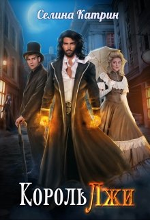 Король Лжи [СИ]