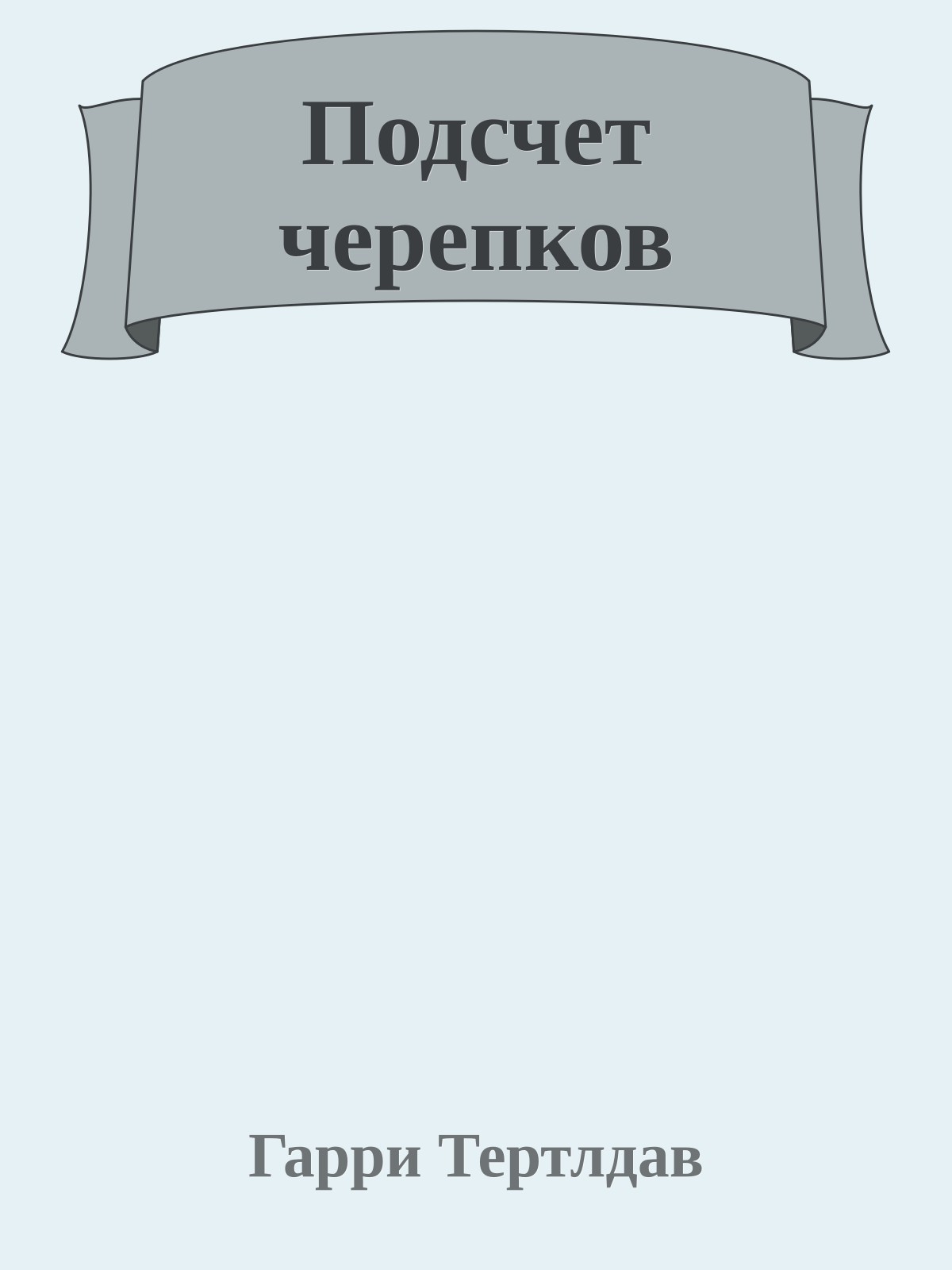 Подсчет черепков