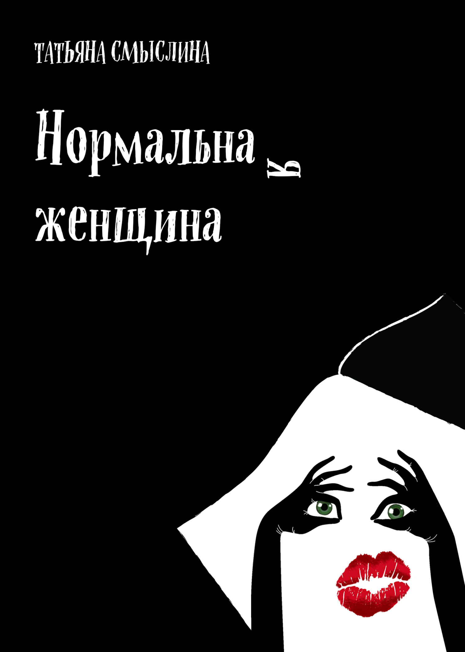 Нормальная женщина [сборник litres]
