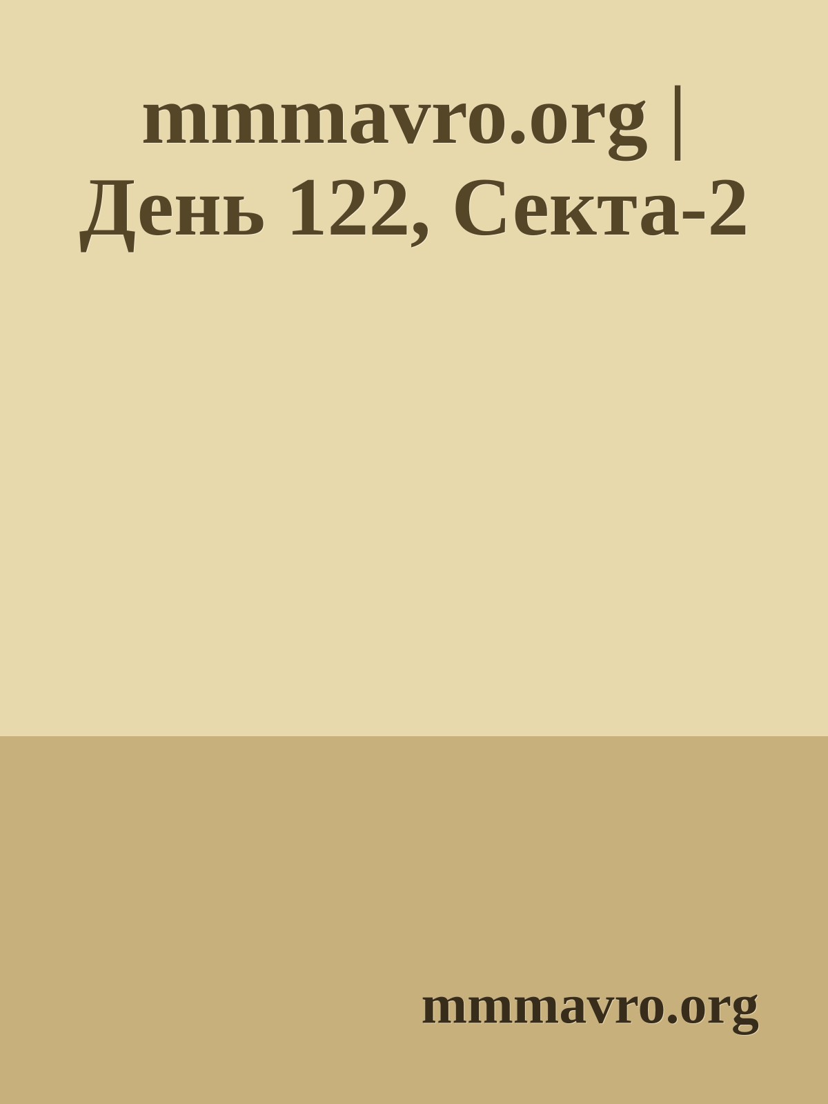 mmmavro.org | День 122, Секта-2