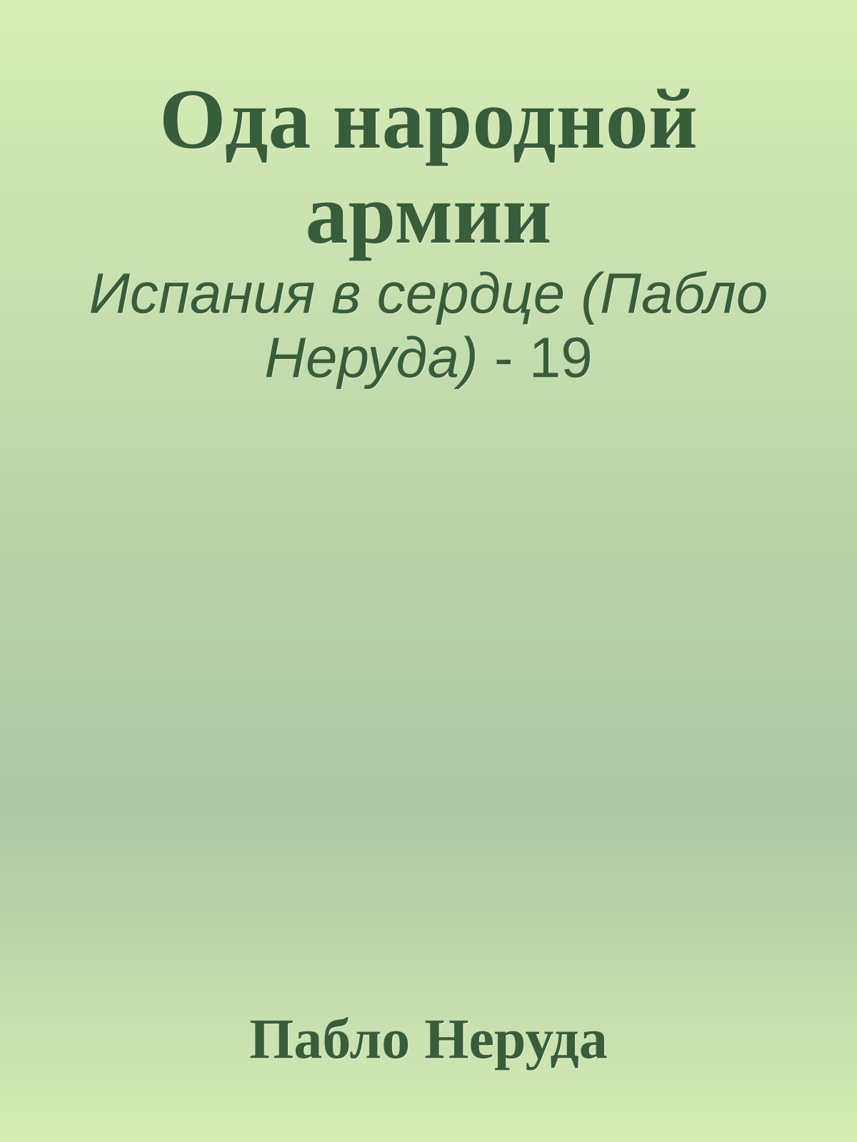 Ода народной армии