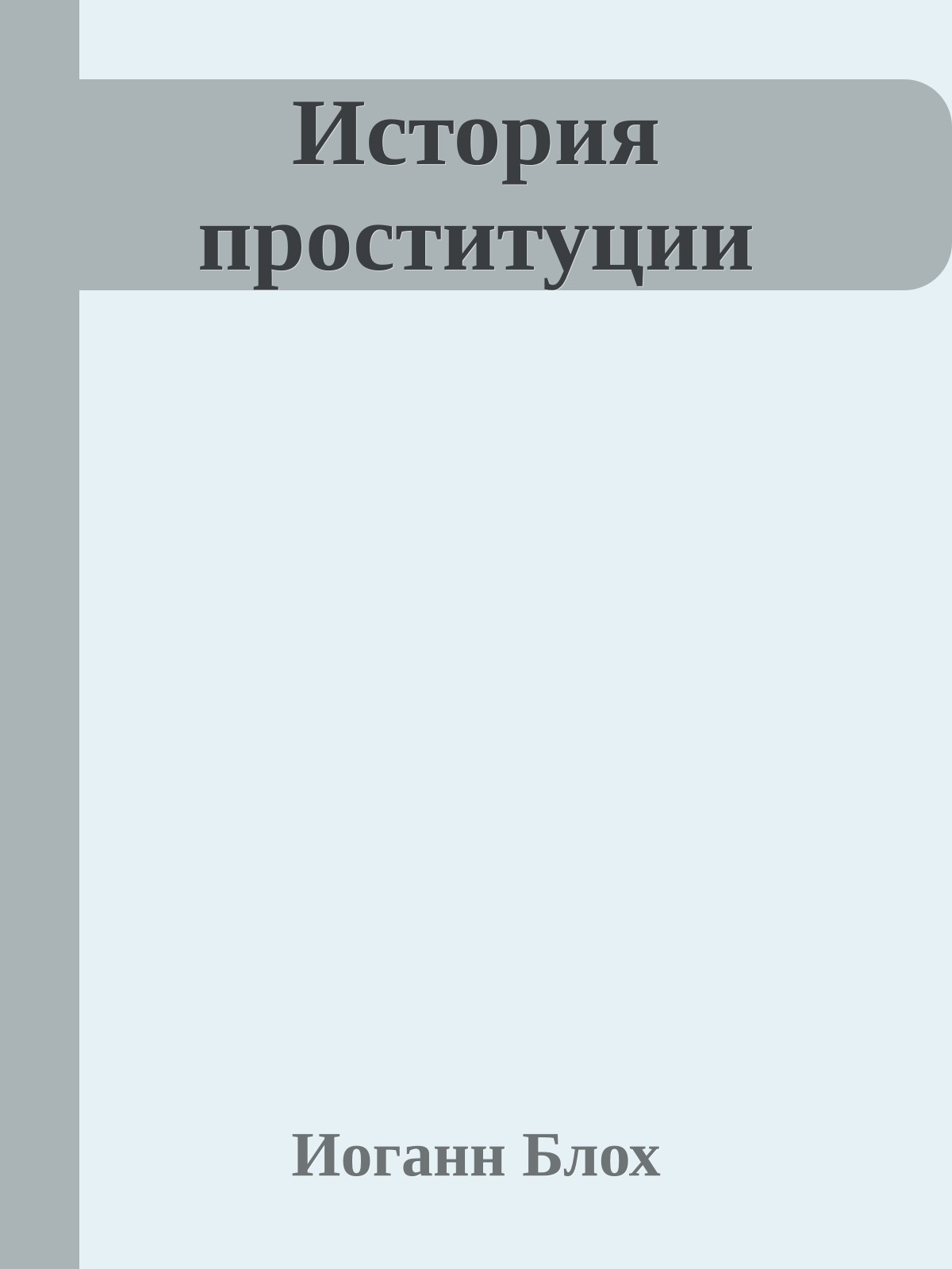 История проституции