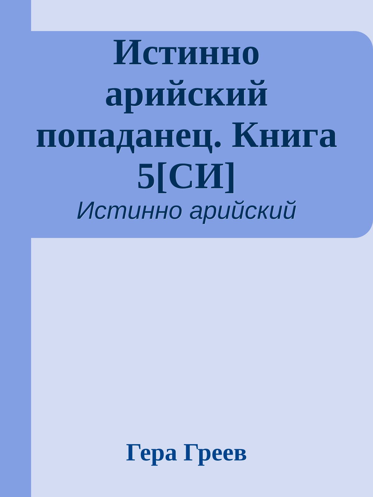 Истинно арийский попаданец. Книга 5[СИ]
