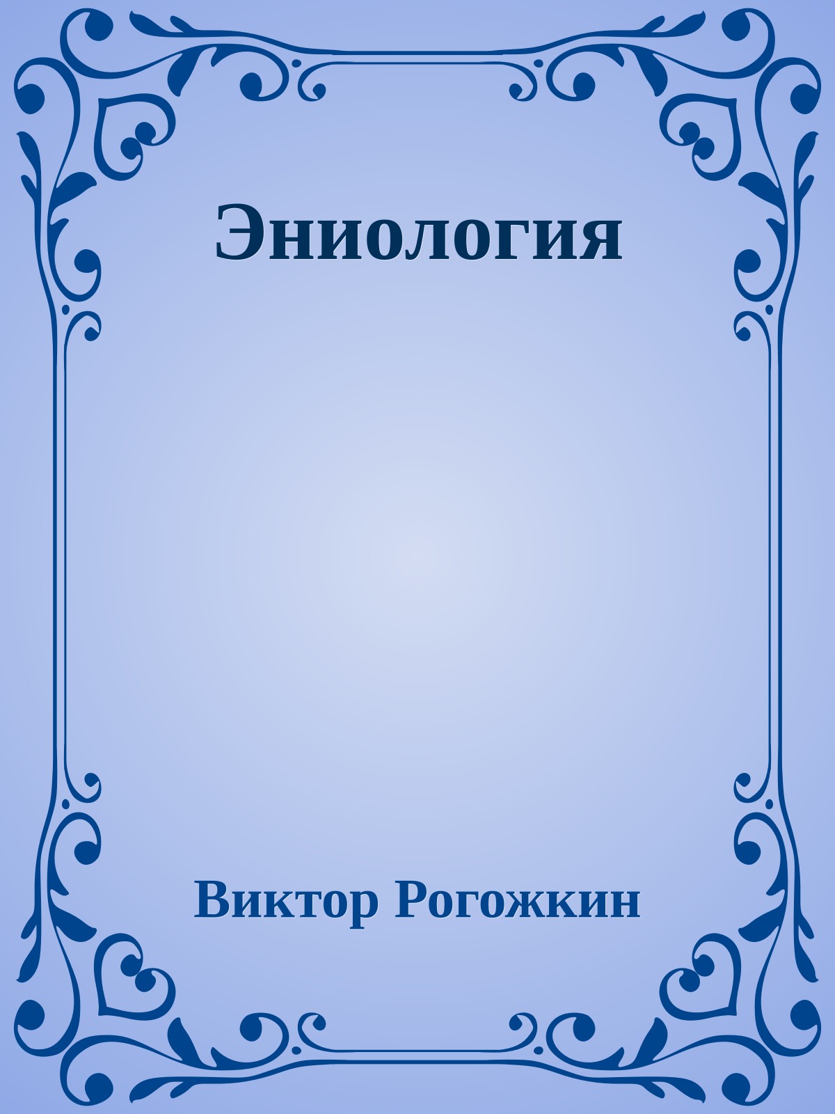 Эниология