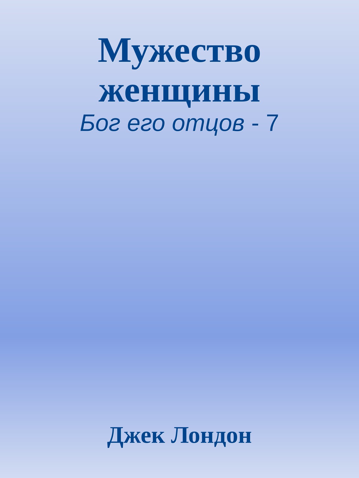 Мужество женщины