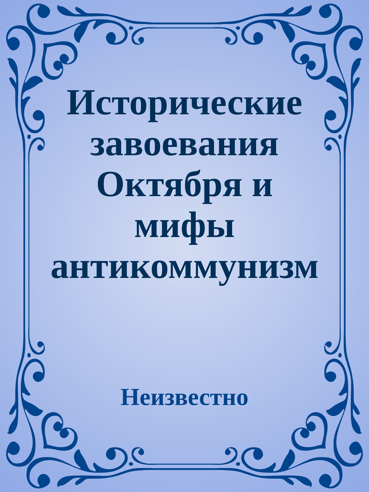 Исторические завоевания Октября и мифы антикоммунизма. Игрицкий Ю. И