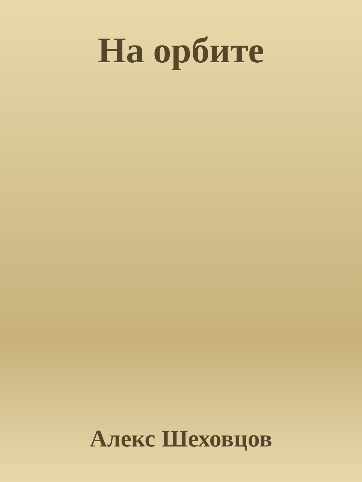 На орбите