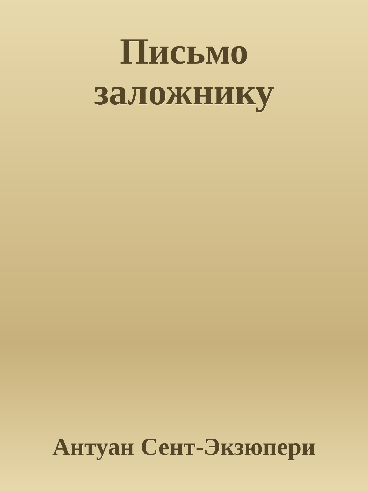 Письмо заложнику