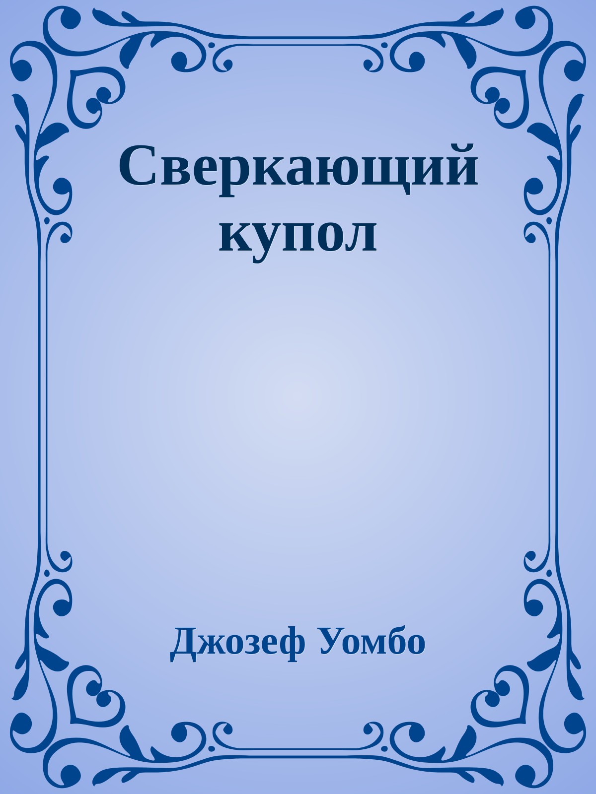 Сверкающий купол