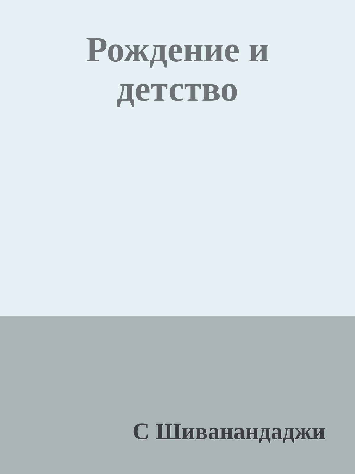 Рождение и детство