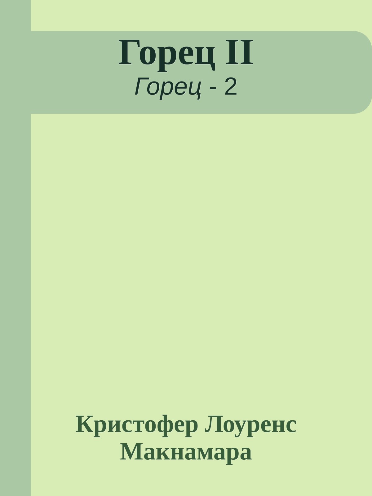 Горец II