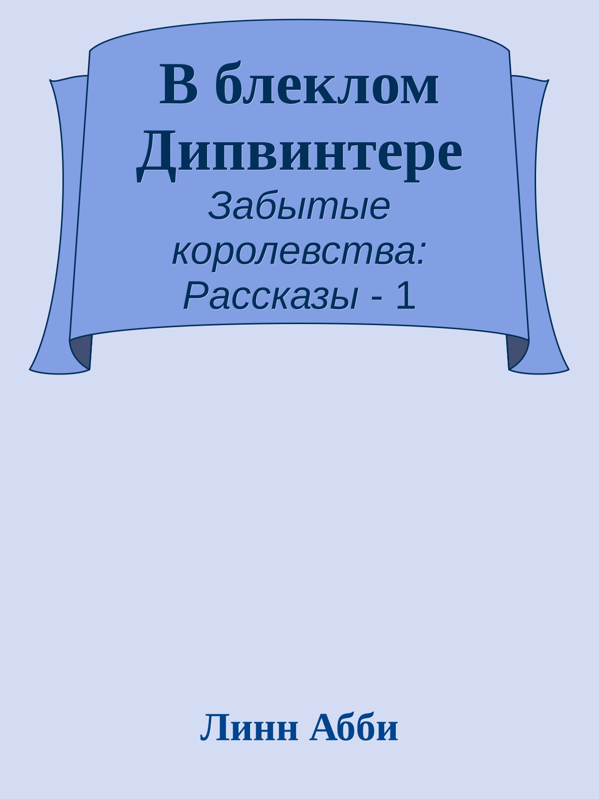 В блеклом Дипвинтере