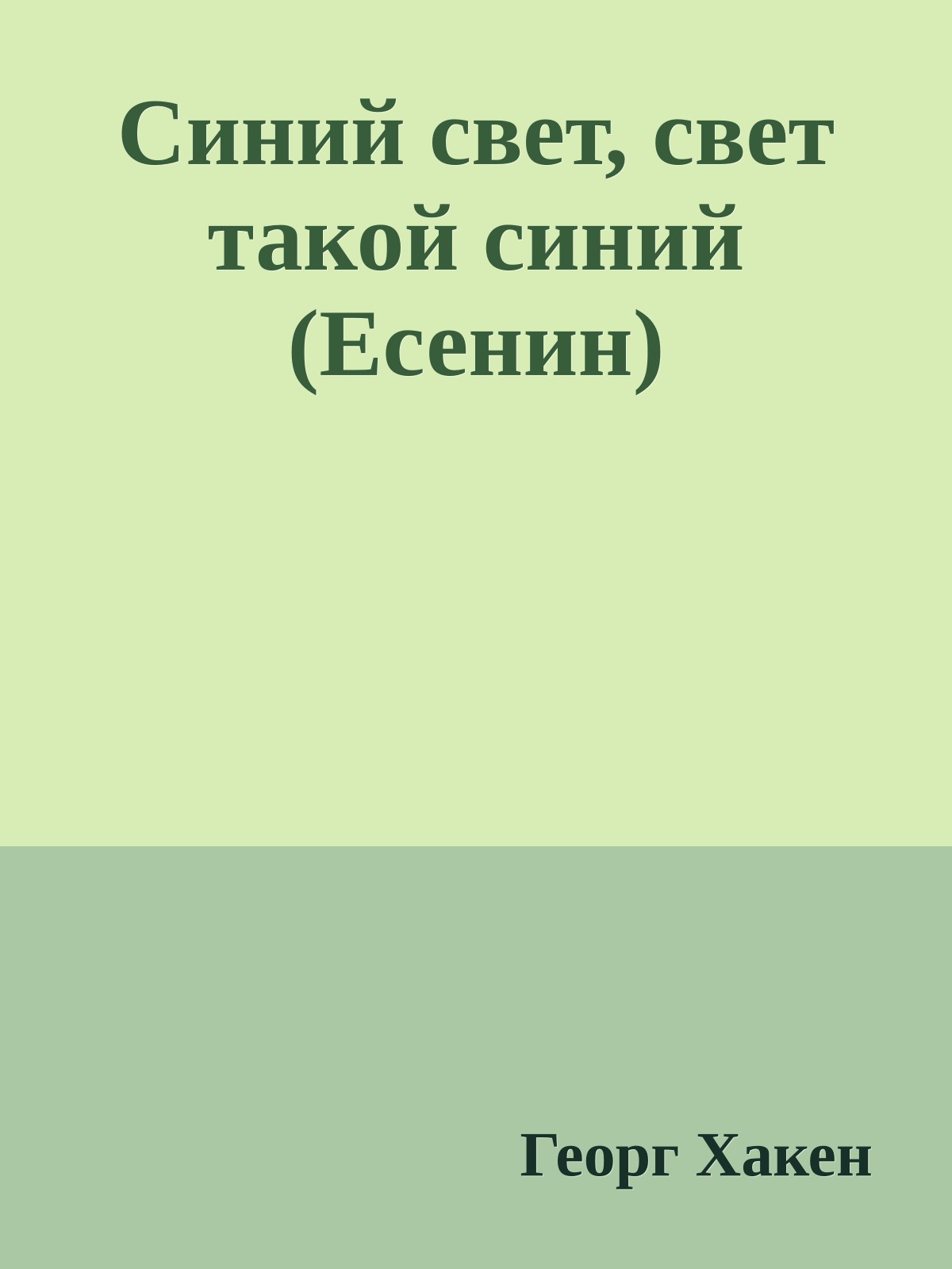 Синий свет, свет такой синий (Есенин)