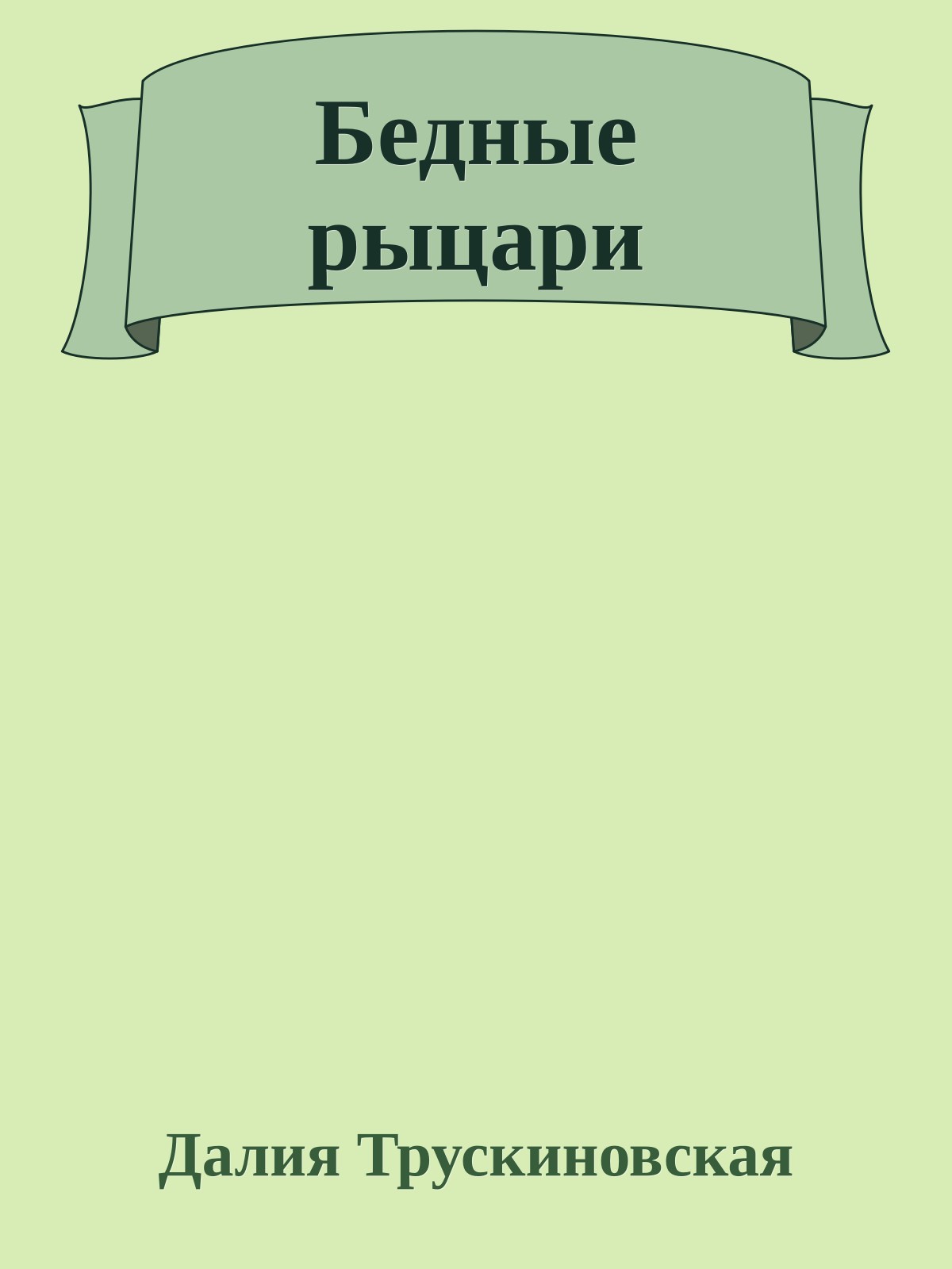 Бедные рыцари