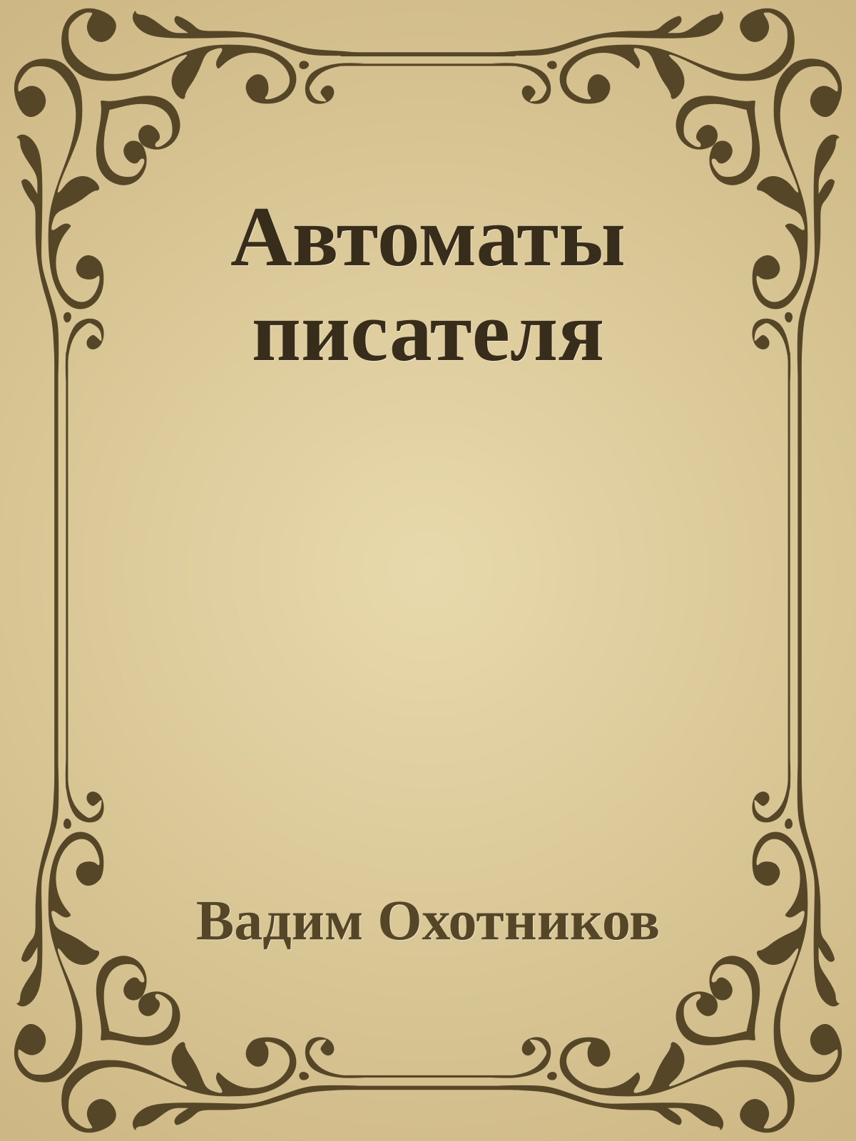 Автоматы писателя