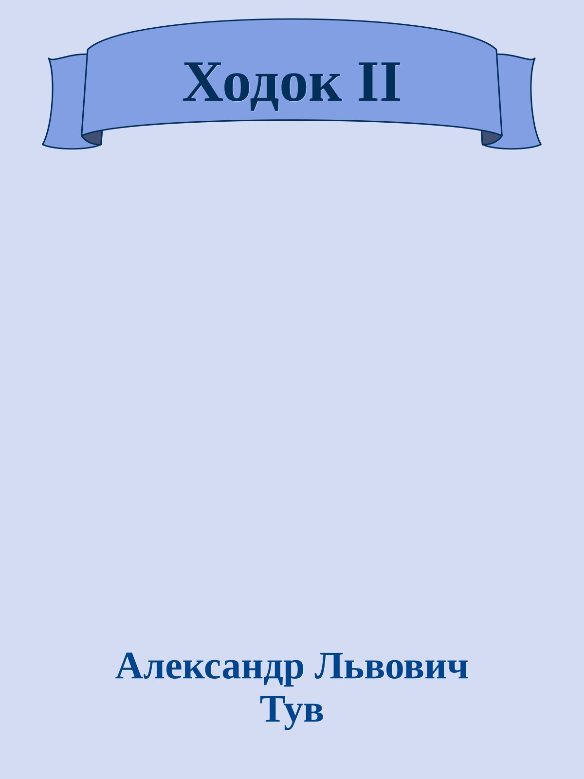 Ходок II