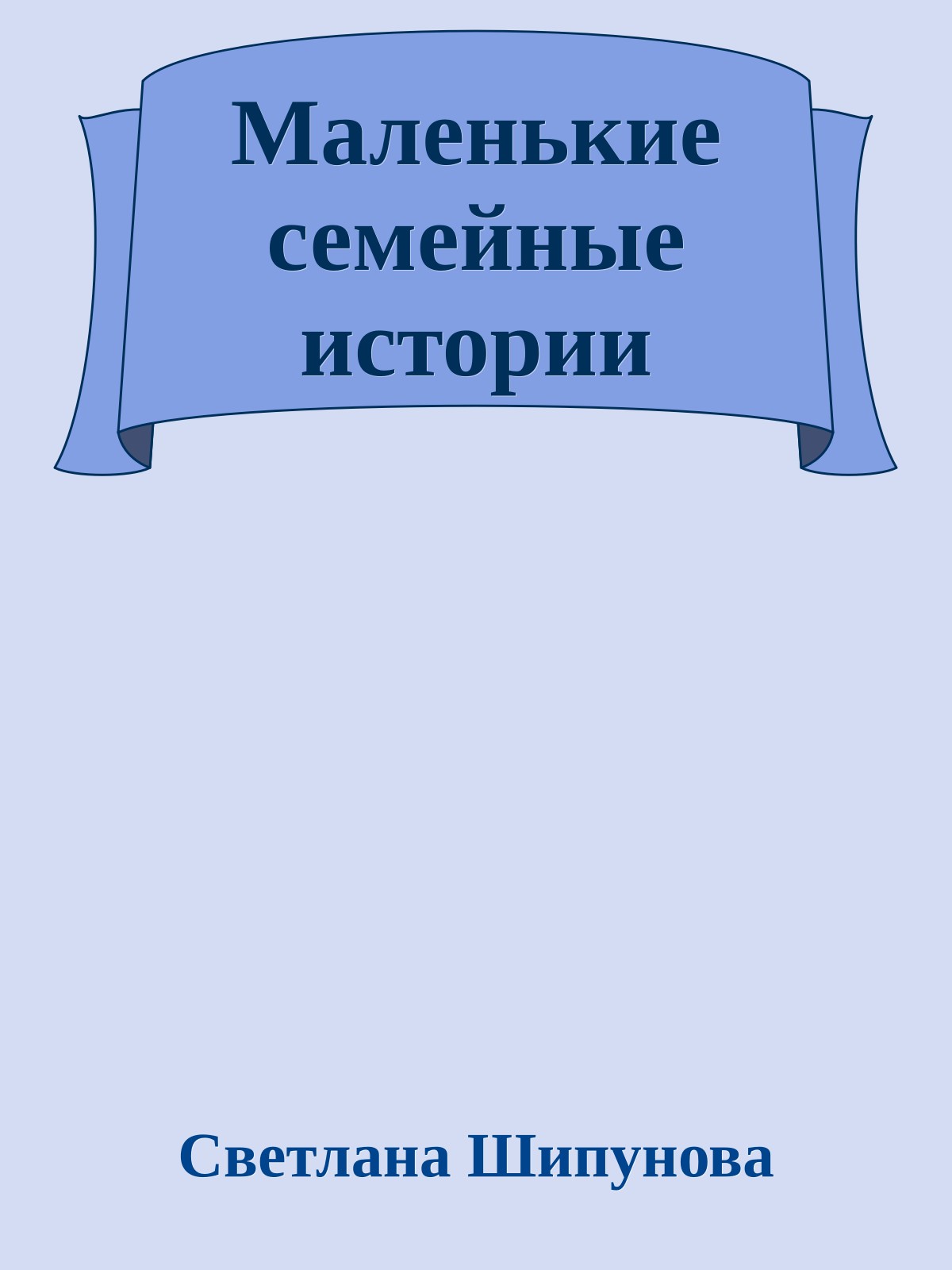 Маленькие семейные истории