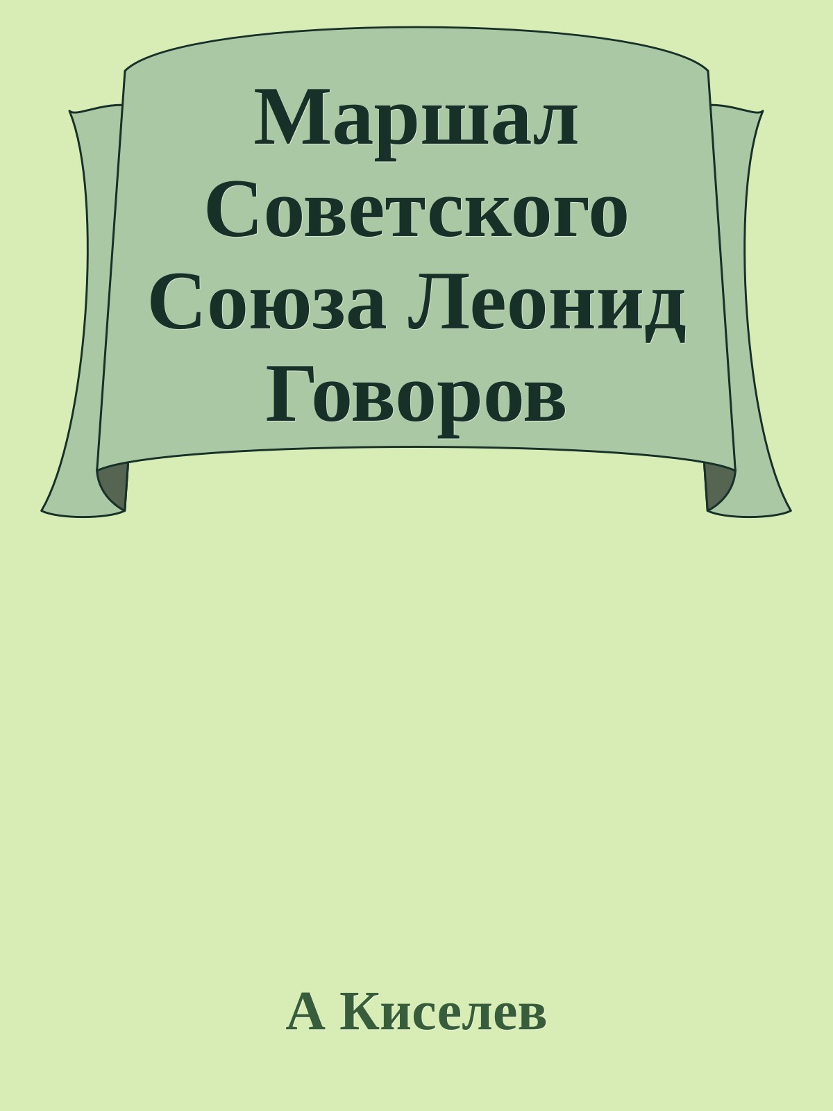 Маршал Советского Союза Леонид Говоров