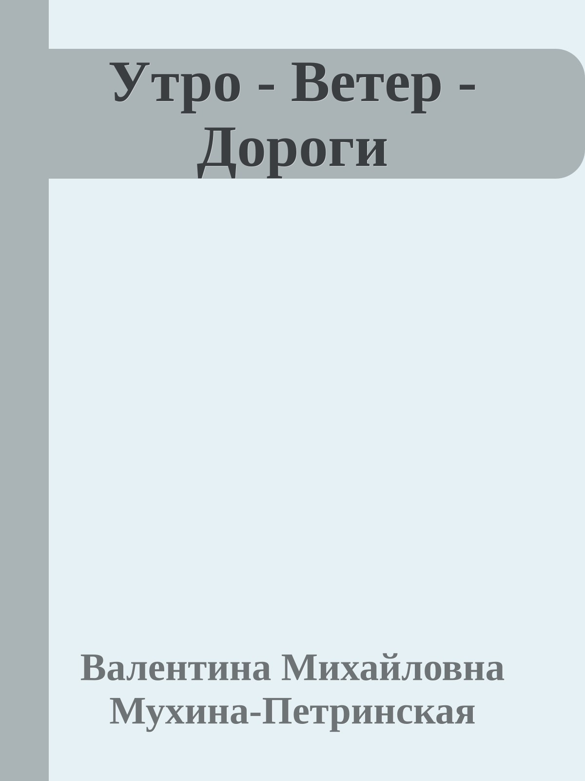 Утро - Ветер - Дороги