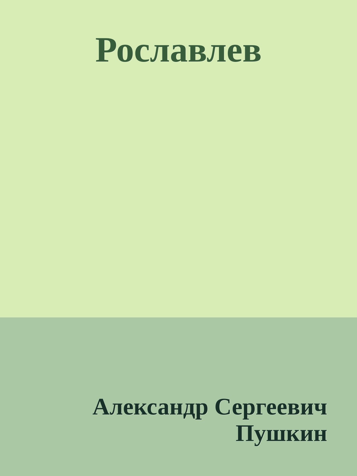 Рославлев