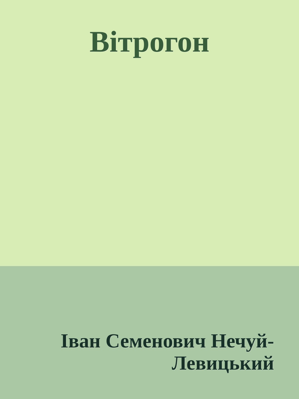 Вітрогон