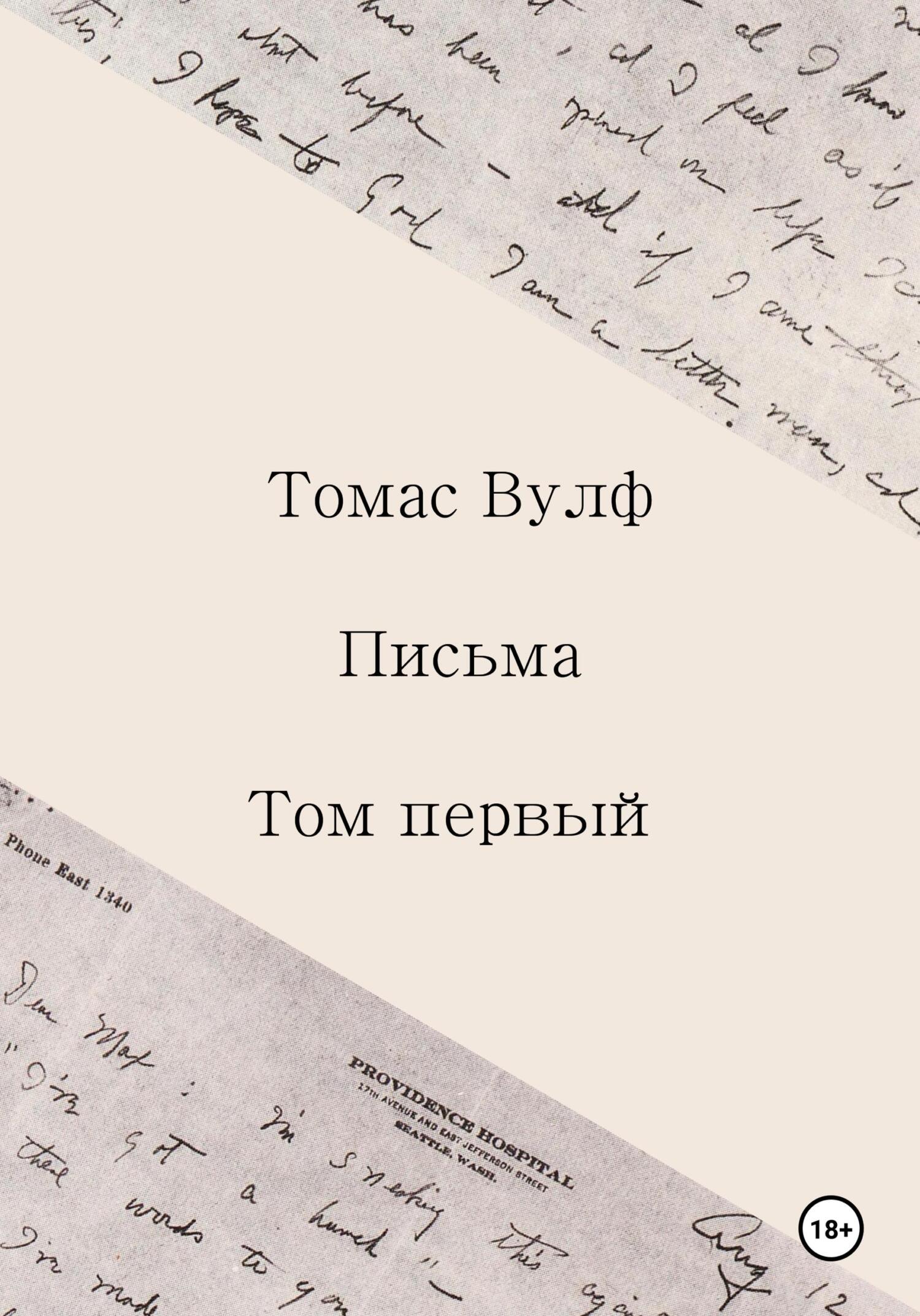 Письма. Том первый