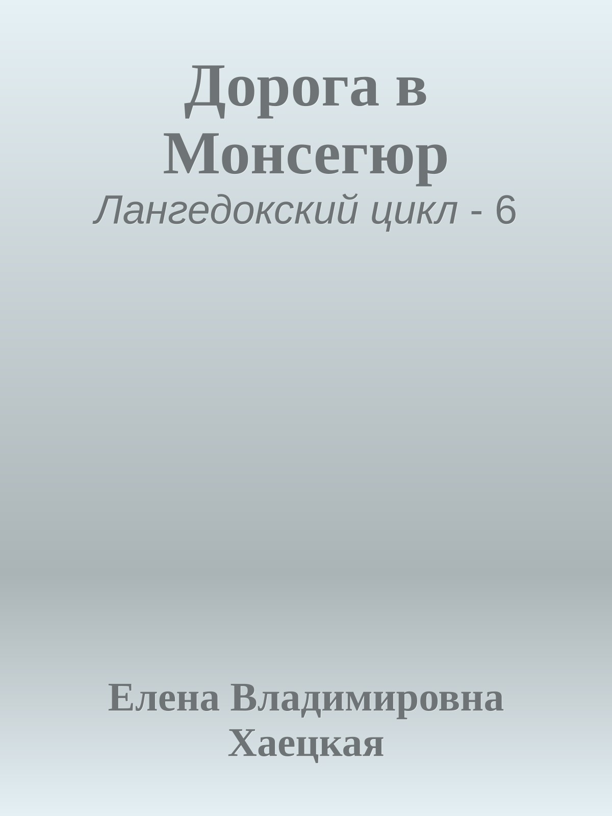 Дорога в Монсегюр