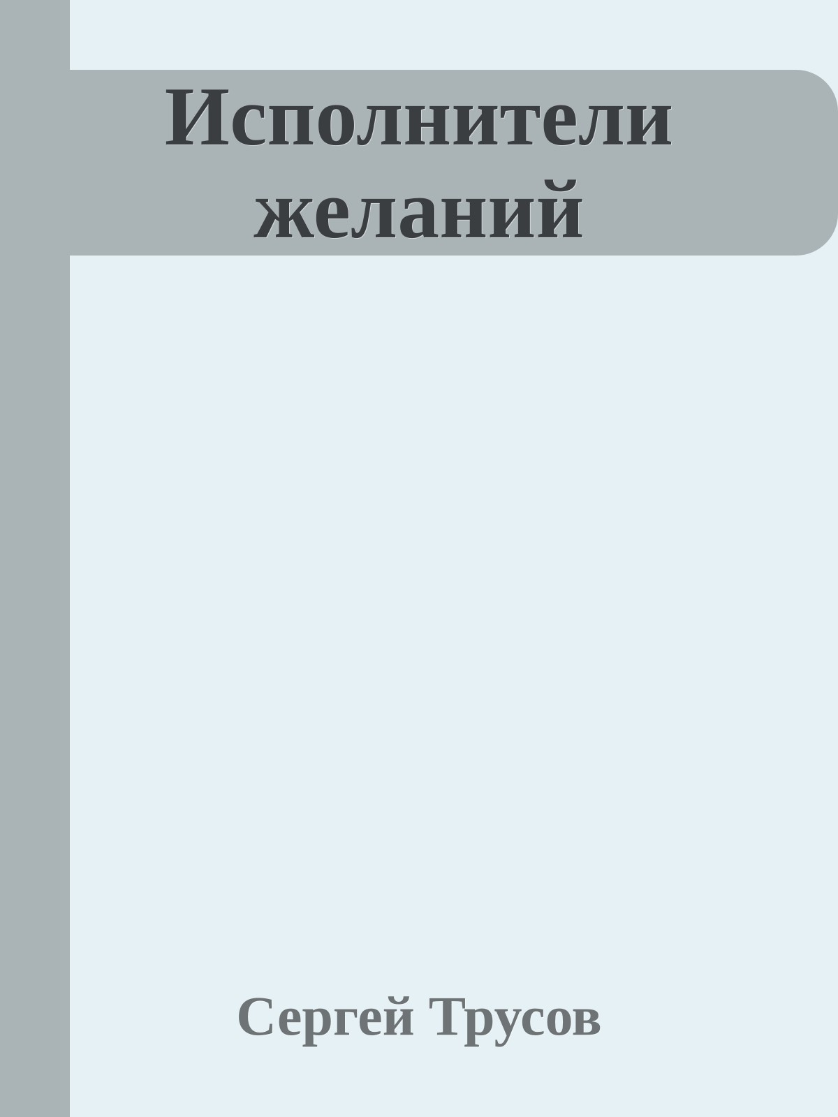 Исполнители желаний