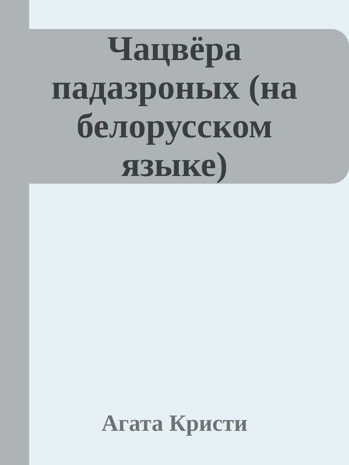 Чацвёра падазроных (на белорусском языке)