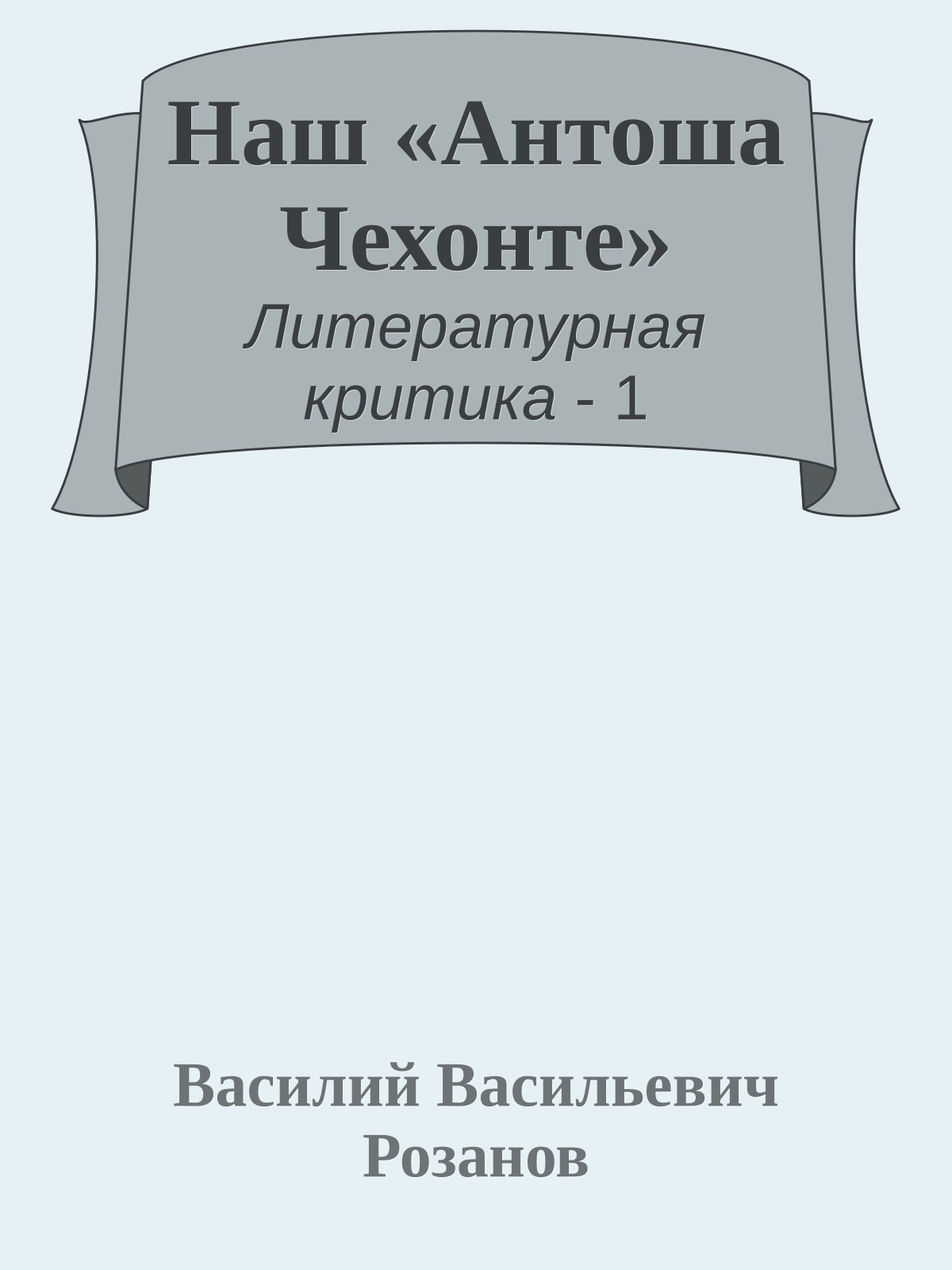 Наш «Антоша Чехонте»