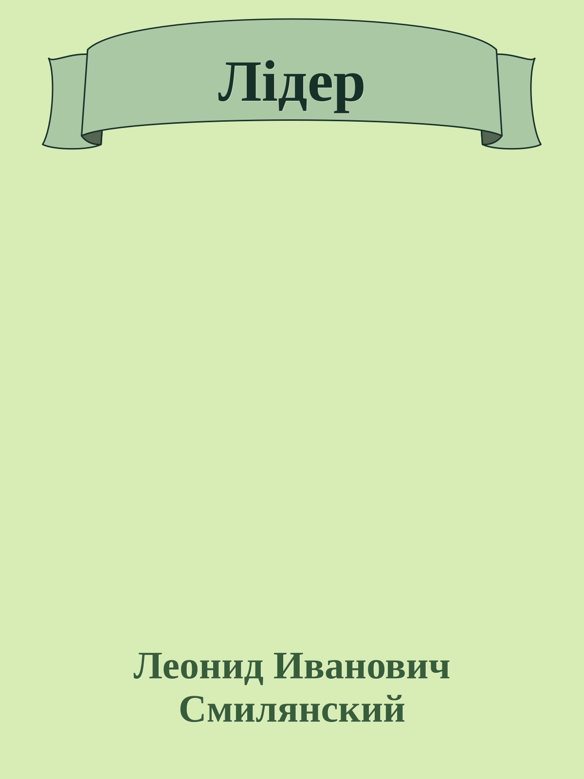 Лідер