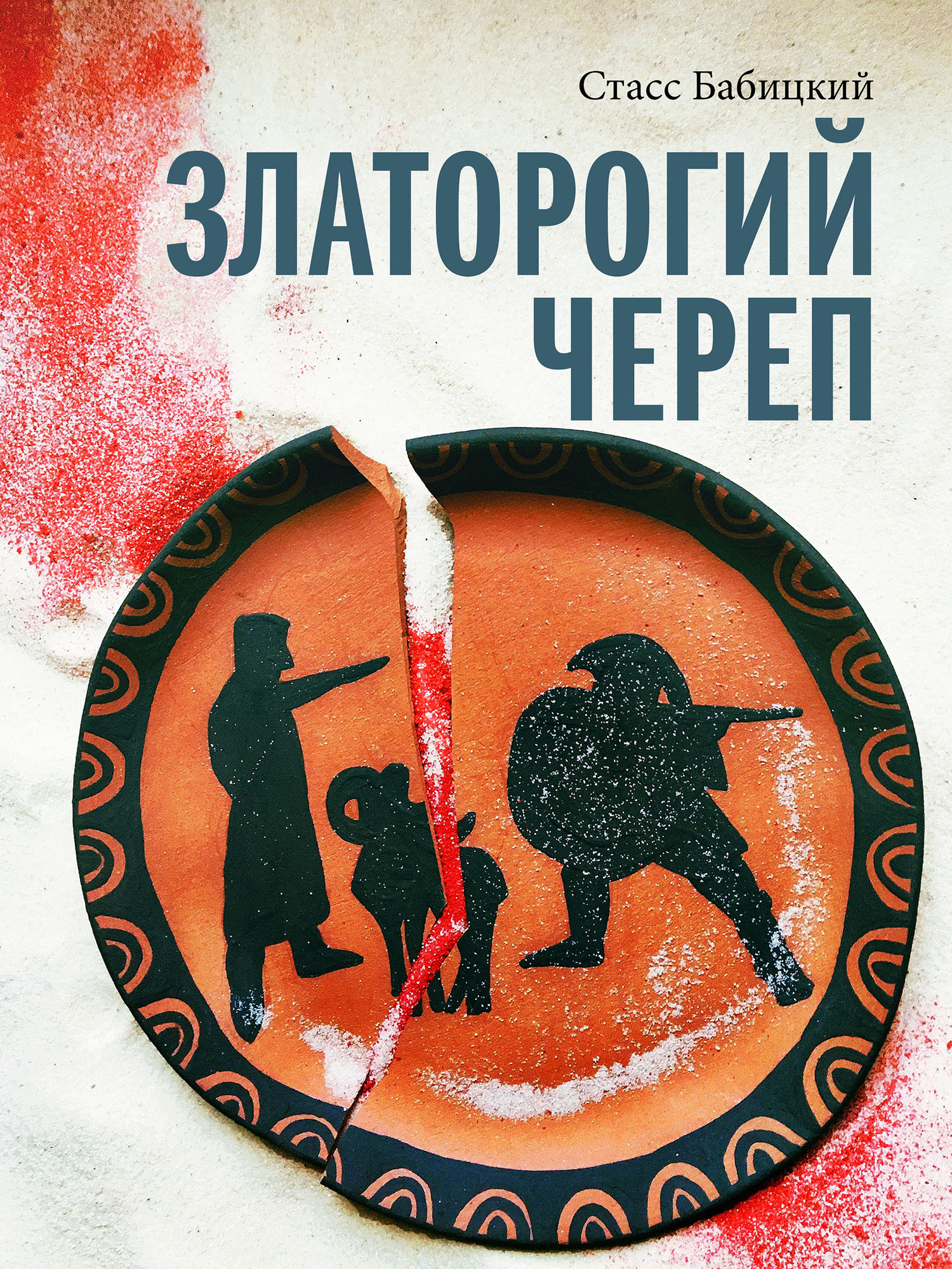 Златорогий череп