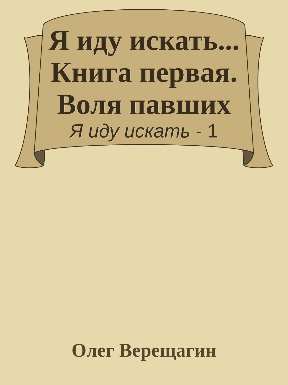 Я иду искать... Книга первая. Воля павших