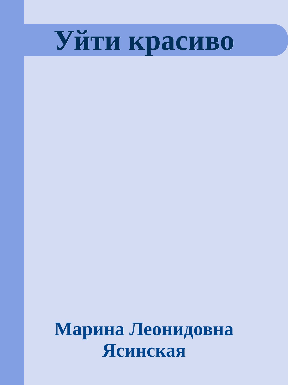 Уйти красиво