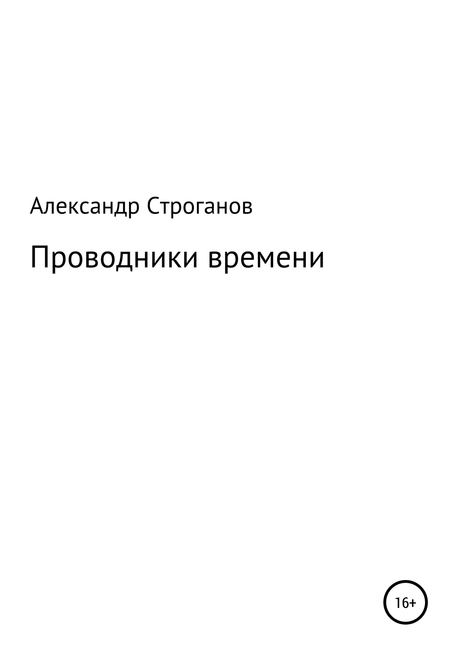 Проводники времени [litres самиздат]