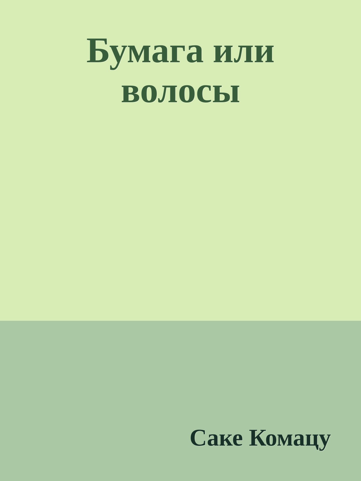 Бумага или волосы